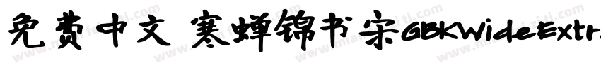 免费中文 寒蝉锦书宋GBKWideExtraBold字体转换